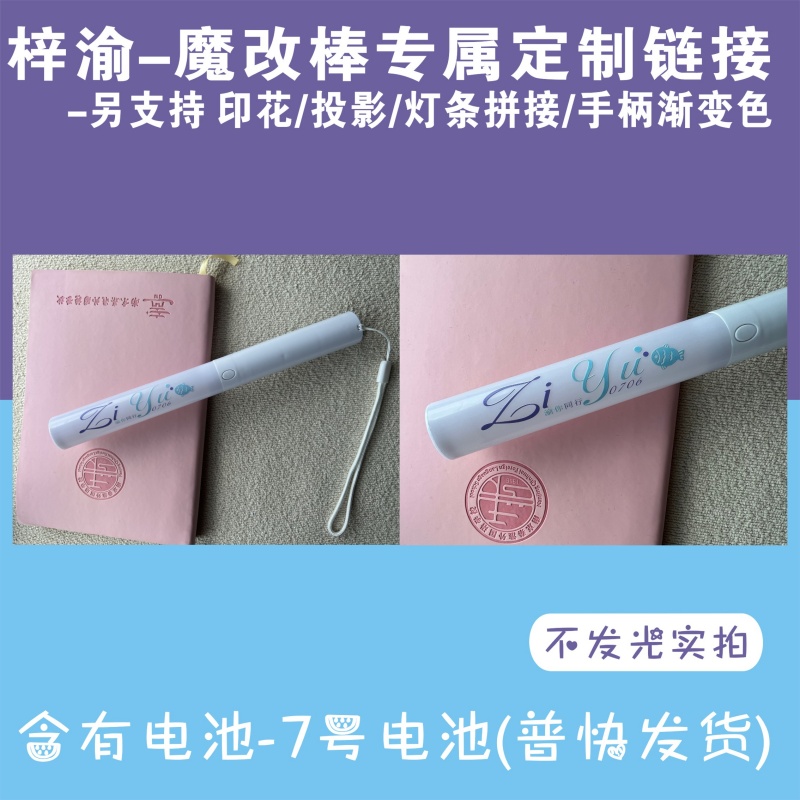 梓渝-魔改棒超亮应援棒演唱会改棒印花投影定制应援打call定制