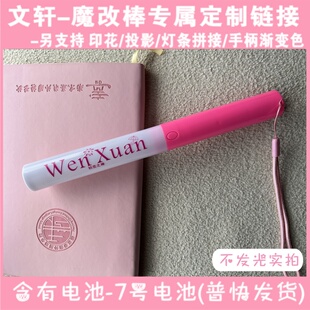 文轩-魔改棒超亮应援棒演唱会改棒印花投影定制应援打call定制