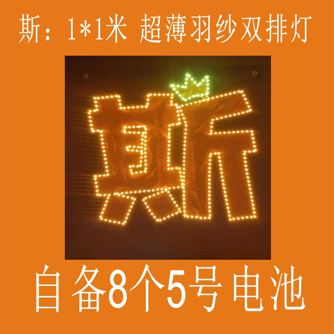 李斯丹妮蛋丝应援灯牌