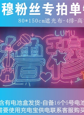 橹穆遮光布灯牌超亮COB胸牌印花魔改棒粉丝专拍单链定制专属链接