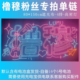 橹穆遮光布灯牌超亮COB胸牌印花魔改棒粉丝专拍单链定制专属链接