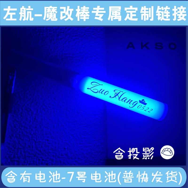 超亮魔改棒支持定制投影