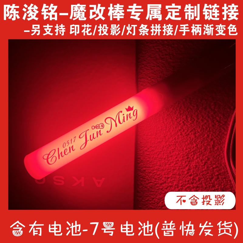 【TF四代】陈浚铭应援棒#饭制周边演唱会音乐节爆亮投影魔改棒