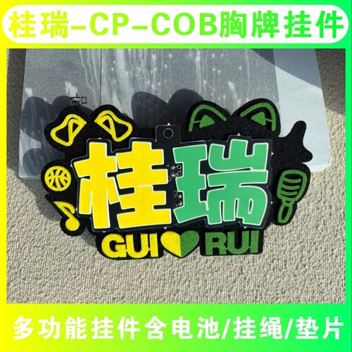 桂瑞-cob-魔改棒-演唱会-应援物