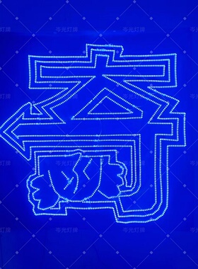 左奇函超亮超薄羽纱遮光布LED软灯牌COB充电魔改棒声控投影定制