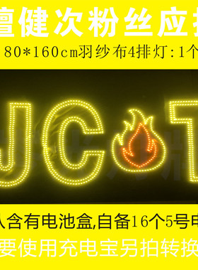 檀健次粉丝应援定制超薄纱布折叠手机大小LED灯牌定制团购款