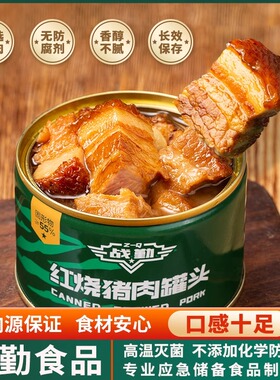 战勤红烧猪肉227g开盖即食肉罐头家庭应急储备长保质期食品户外