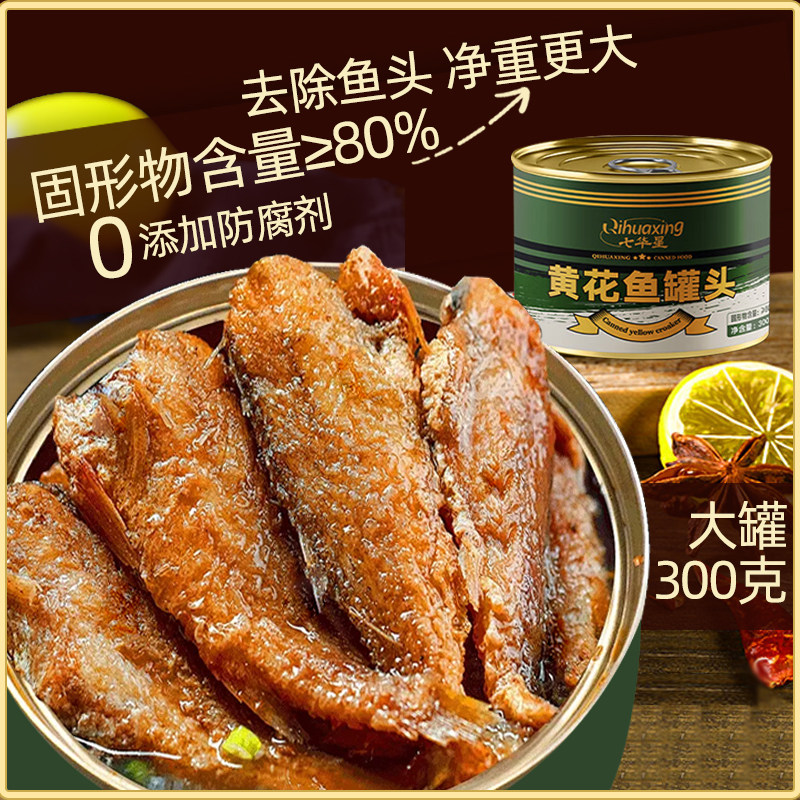 七华星黄花鱼罐头300g户外即食海鲜下饭菜应急储备,水产肉类/新鲜蔬果/熟食,鱼类罐头,淘宝优惠券,粉丝福利购,淘宝优惠卷