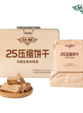 战勤25压缩饼干无糖全麦长保质期家庭应急储备物资户外饱腹代餐