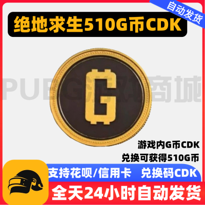 PUBG绝地求生510G币官方充值CDK