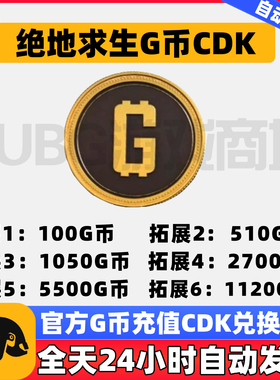 PUBGG币绝地求生G币GB金币CDK美杜莎异色皮肤吃鸡GB金币CDK兑换码