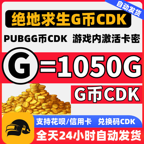 PUBG绝地求生1050G币官方充值CDK