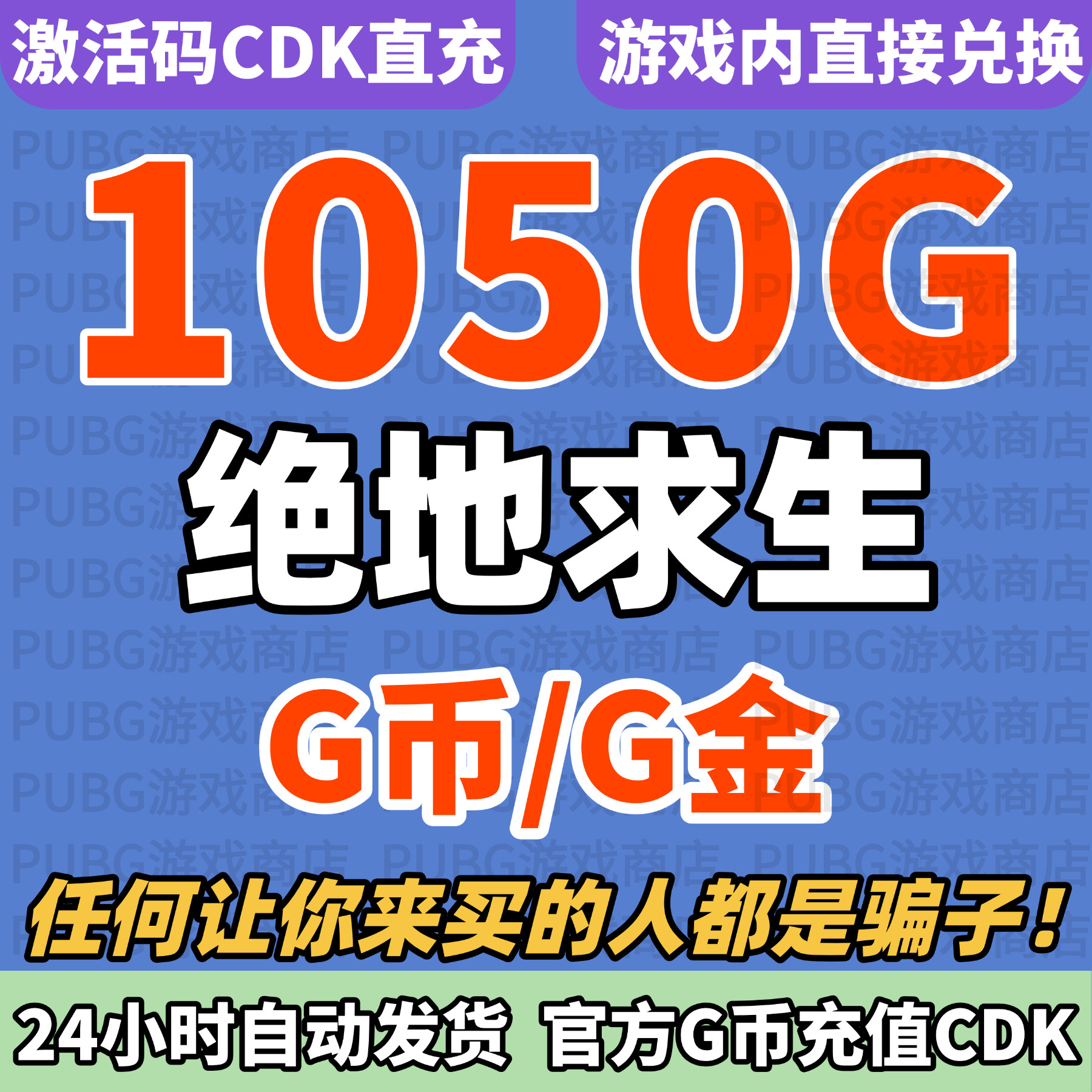 PUBGG币绝地求生1050G币CDK兑换码货币游戏币吃鸡G币点