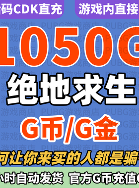 PUBGG币绝地求生1050G币CDK兑换码货币游戏币吃鸡G币点卷金币充值