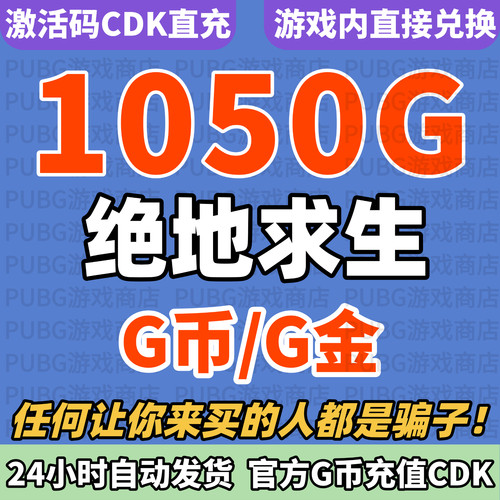 PUBGG币绝地求生1050G币CDK兑换码货币游戏币吃鸡G币点卷金币充值