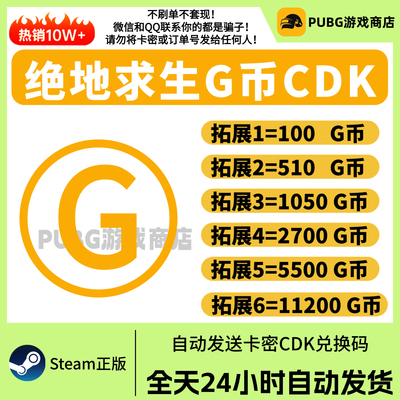 steam绝地求生PUBG金币G币金币充值吃鸡点券gb金币皮肤CDK兑换码