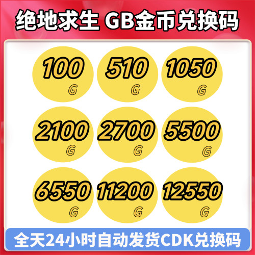 steam绝地求生PUBGG币金币吃鸡gb金币点券游戏币皮肤官方充值CDK
