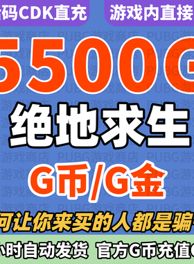 PUBGG币绝地求生5500G币CDK兑换码货币游戏币吃鸡G币点卷充值CDK