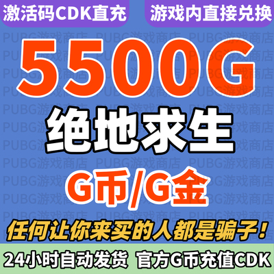 PUBGG币绝地求生5500G币CDK兑换码货币游戏币吃鸡G币点卷充值CDK