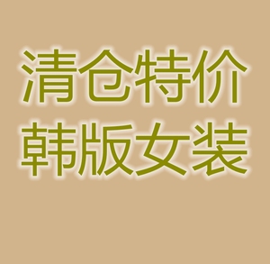 清仓特价超值T恤春夏秋冬衬衣裤