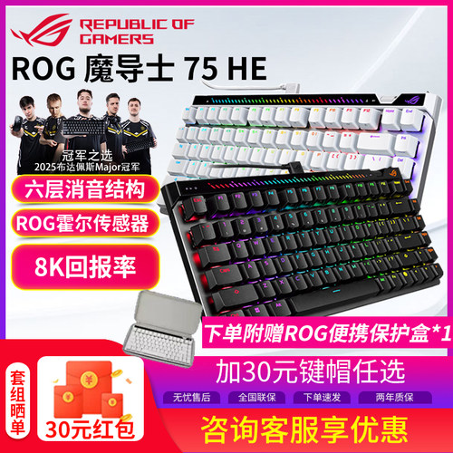 【开学季好礼】ROG魔导士Ace 75HE磁轴键盘有线8K回报率电竞游戏