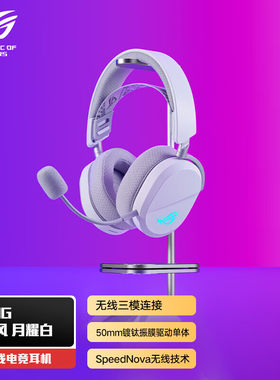 ROG破风头戴式黑白电竞三模耳机虚拟7.1声道游戏耳麦RGB灯效