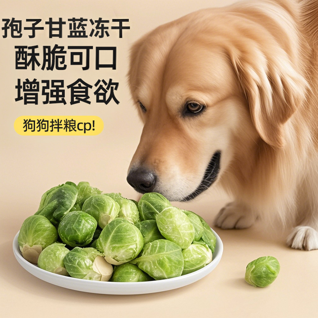 狗狗零食孢子甘蓝冻干宠物拌粮蔬菜大小型犬磨牙狗狗训练奖励零食,宠物/宠物食品及用品,狗冻干零食,淘宝优惠券,粉丝福利购,淘宝优惠卷