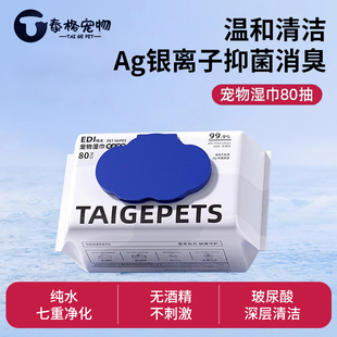 taige宠物湿巾猫咪狗狗专用湿巾清洁抑菌免洗手套擦脚屁股擦泪痕