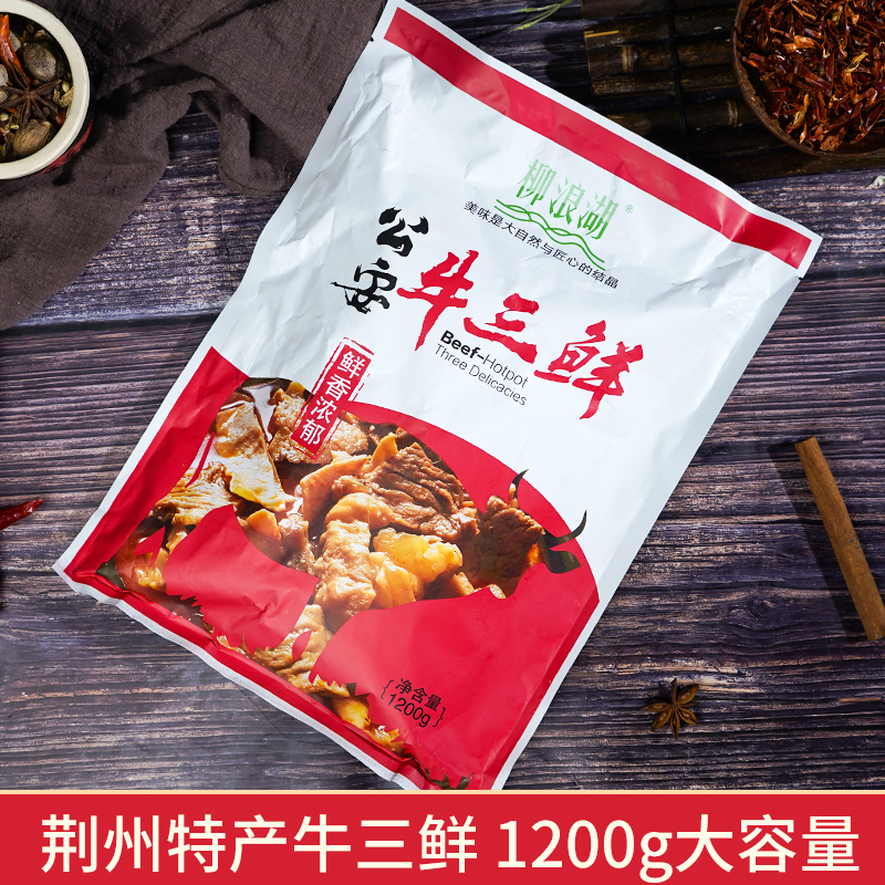 新品柳浪湖公安特产牛三鲜800g1200g袋装速食火锅香辣味加热即食
