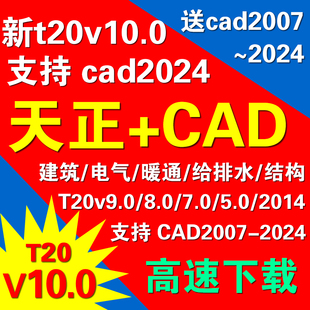 2007 CAD 2024天正建筑t20v10.0暖通9.0电气7.0给排水软件远程安装