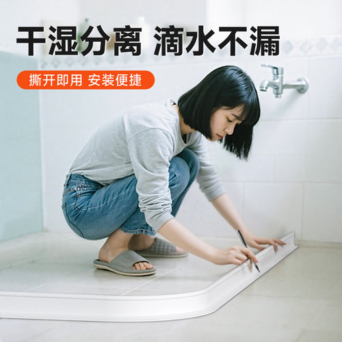 【干湿分离】浴室挡水条