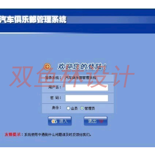 PHP_033汽车俱乐部会员管理系统|程序项目源码