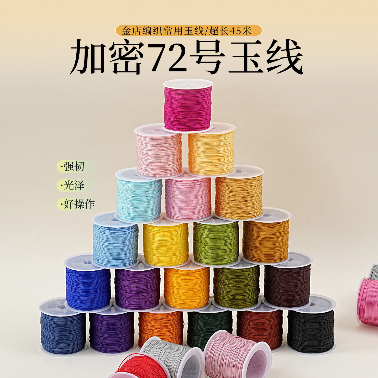 72号玉线5细线手工DIY 编织手绳手链项链吊坠编织线串珠子红线