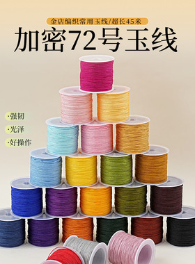 72号玉线手工编织手绳
