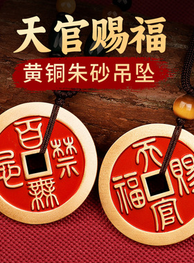 道家黄铜朱砂天官赐福吊坠