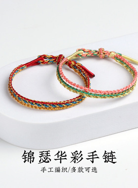 本命年情侣手绳锦瑟华彩手链