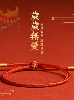 本命年红绳手链平安手绳情侣款手