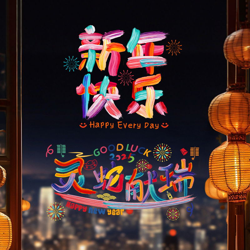 2025蛇年元旦玻璃贴新年装饰剪纸窗花贴纸春节过年福字彩虹静电贴