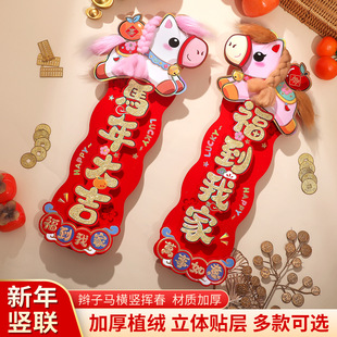 2026新款 饰挂饰卡通创意立体 马年新春大门四字小对联客厅喜庆装