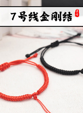 简约金刚结手绳半成品编织红绳手