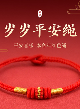 本命年红绳手链365106