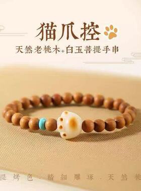 桃木炭烧猫爪菩提手串