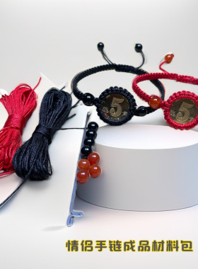 手工编织绳5角五毛钱硬币手链成品红绳手绳女编绳平结DIY材料包