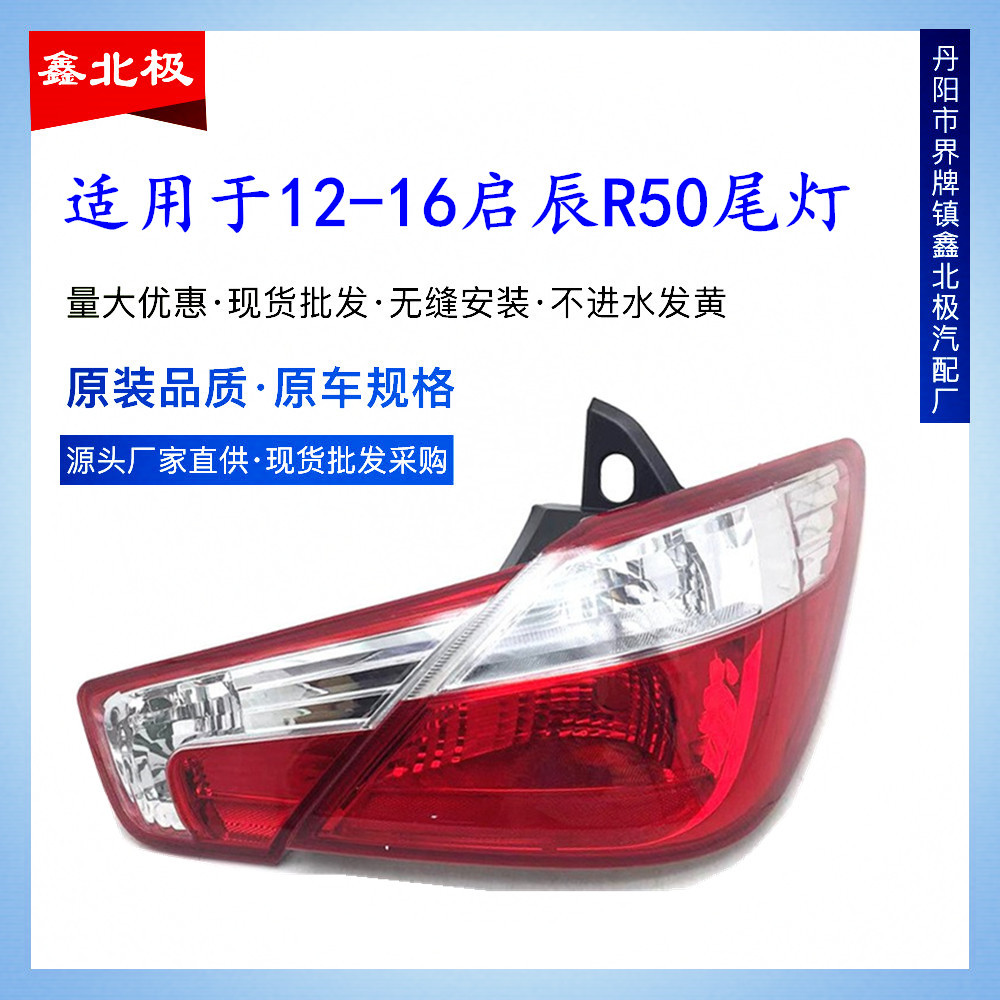 适用于启辰R50尾灯半总成启辰R50内外尾灯后转向灯后灯刹车灯两厢