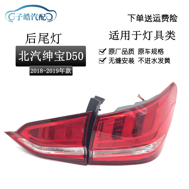 适用北汽18-19款绅宝D50后尾灯总成 北汽新能源EU5后大灯尾灯原装
