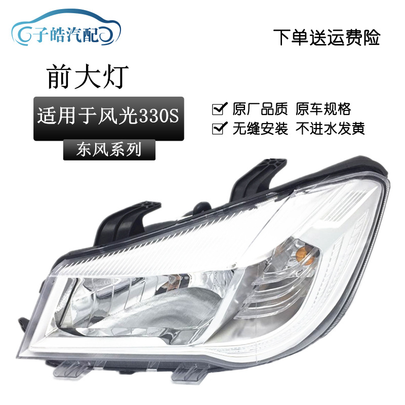 适用于东风风光330S前大灯前照灯远光近光前灯风光330S大灯总成配