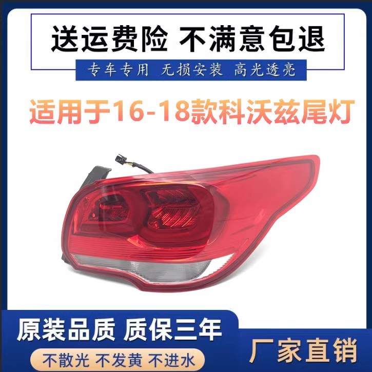 适用雪佛兰科沃兹后尾灯16 1718款科沃兹后大灯后刹车灯尾灯后灯
