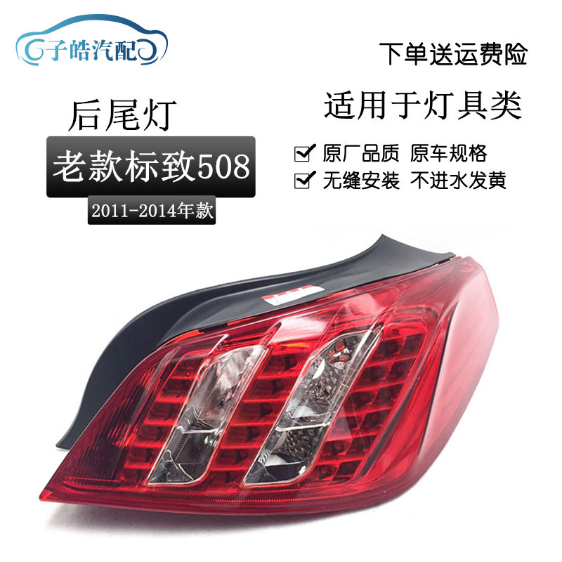 适用于11-14老款标致508后尾灯总成 尾灯总成后大灯尾灯标志508