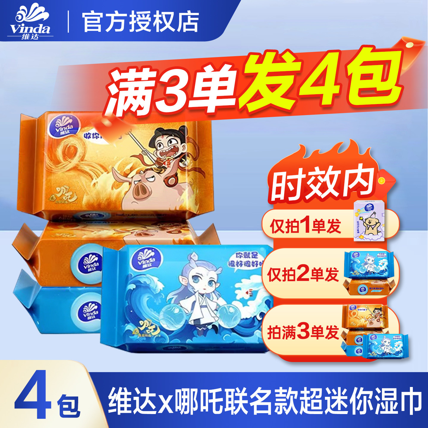 维达湿巾哪吒联名款迷你便携装独立随身温和无刺激加厚2元湿纸巾图片