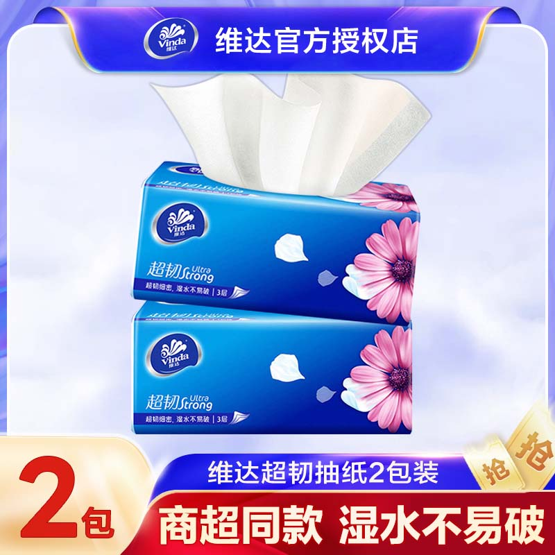 维达超韧纸巾抽纸抽取式纸面巾纸2元大包实惠装餐巾纸88vip卫生纸